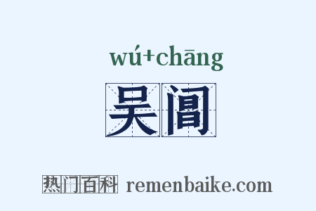 吴阊是什么意思的图片